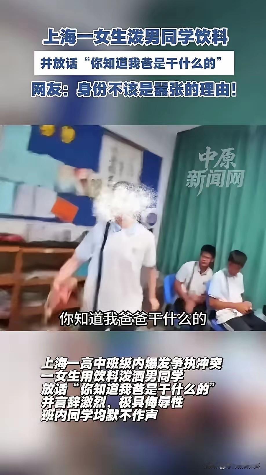 上海某高中那位女生现在估计肠子都悔青了！

她后悔的不是在同学面前泼饮料，也不是