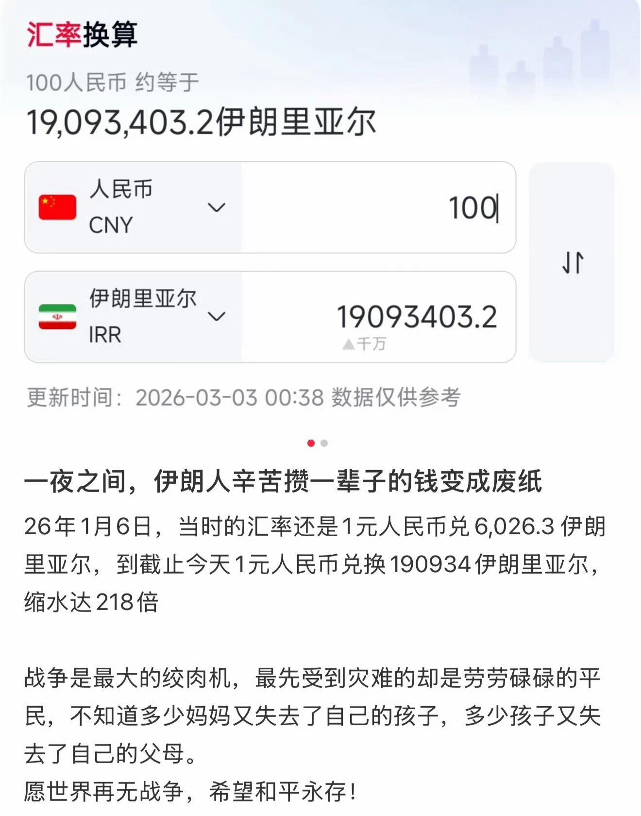 战争的残酷 ，伊朗货币一夜之间缩水218倍，一辈子的钱直接成废纸。 