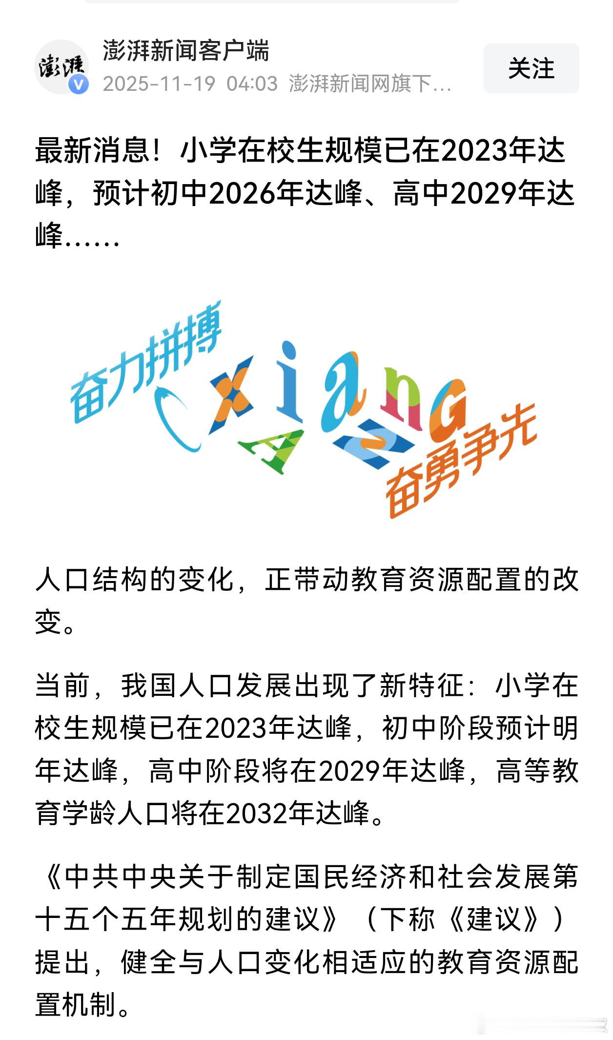 官媒说的，小学在校生规模已在2023年达峰，预计初中2026年达峰、高中2029