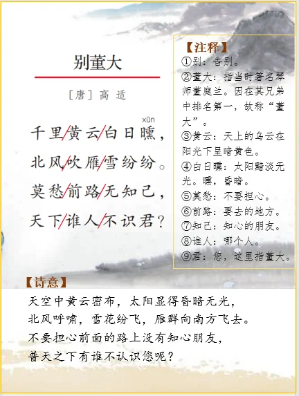 四上语文 | 古诗词解析高适《别董大》