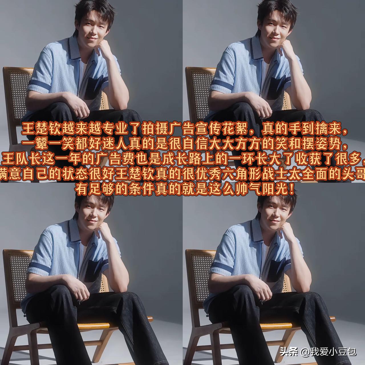 王楚钦拍摄广告的花絮太亮眼，镜头前越来越从容专业，

面对拍摄一颦一笑自然大方，