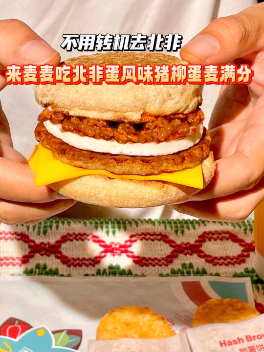 不用转机去北非！来麦麦吃北非蛋风味麦满分