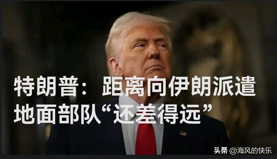 特朗普：距离向伊朗派遣地面部队“还差得远”

   据外媒美国《纽约邮报》报道，