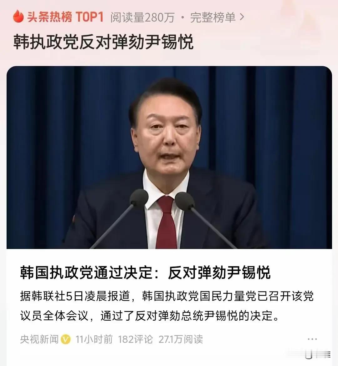 韩国那边有最新消息！尹锡悦所在的执政党已经通过了反对弹劾他的决定。这也不难理解，