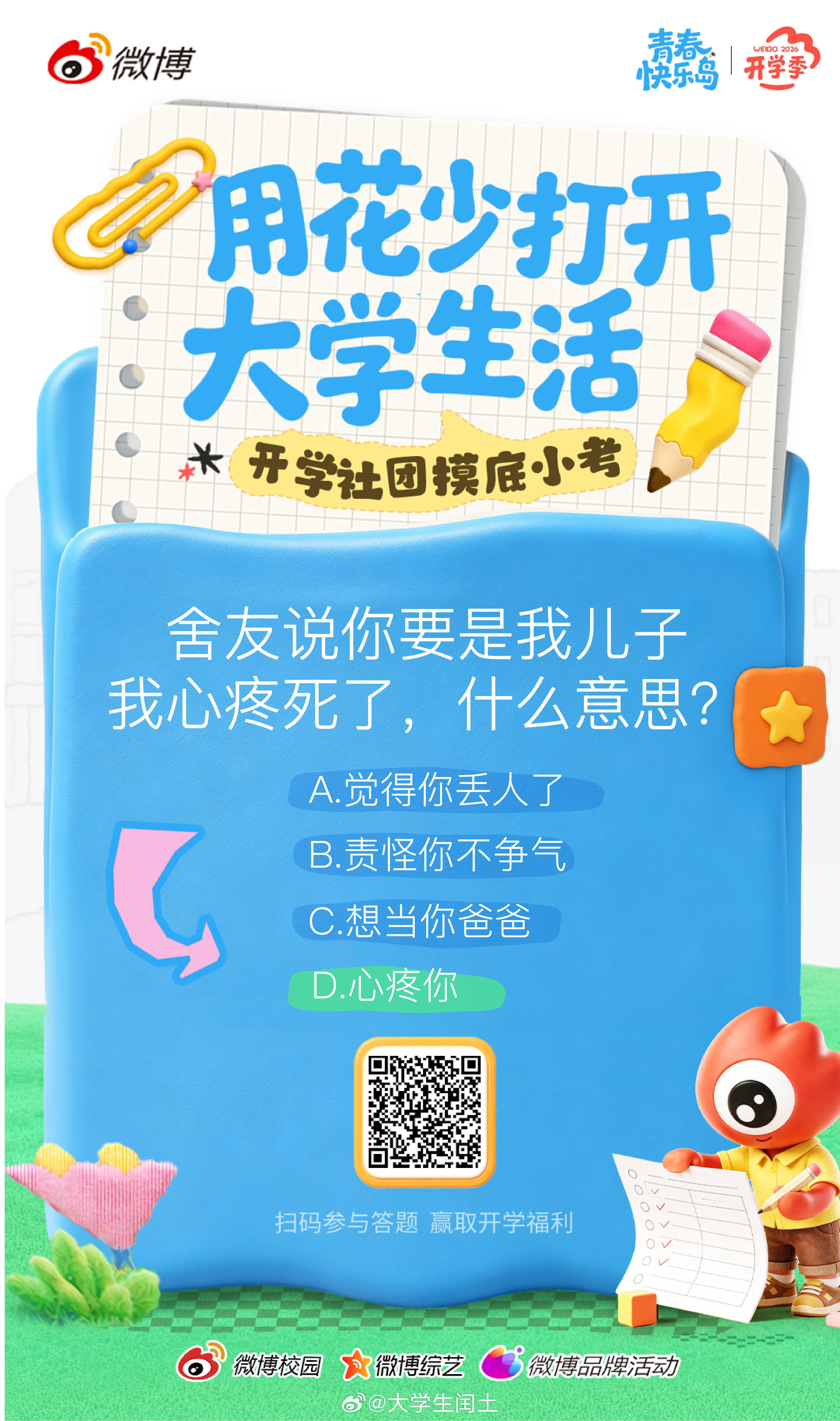 当你用花少打开大学生活会发现花少，很实用的一款综艺！70道题一键解锁大学新生生存