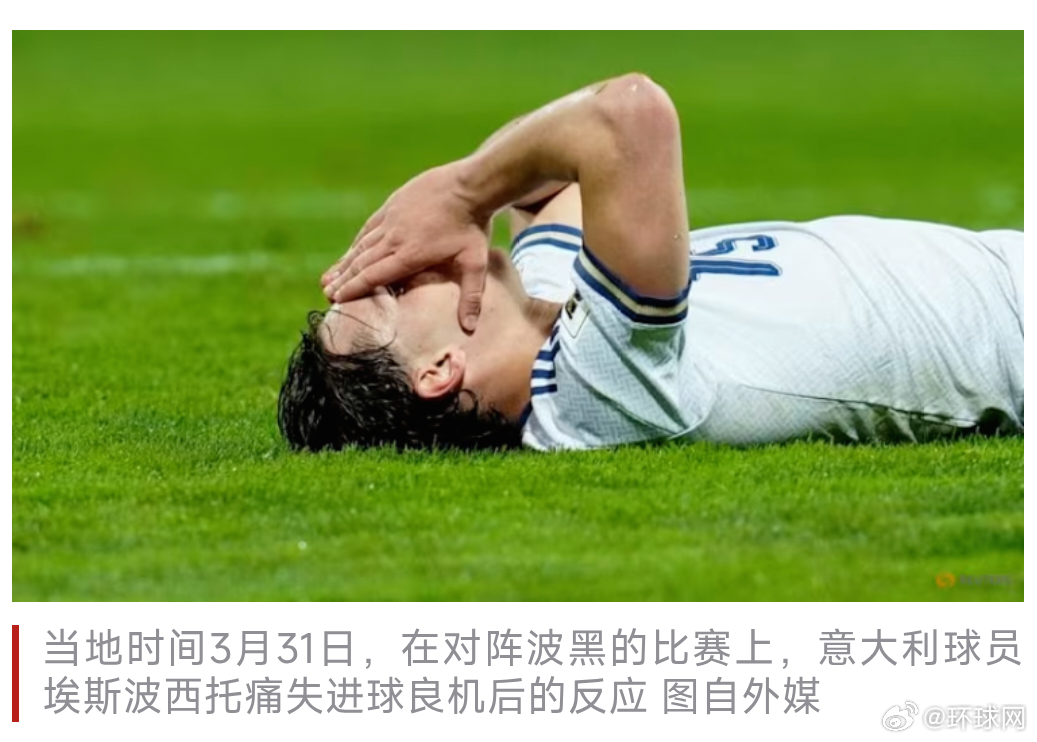 #意大利连续3次无缘世界杯引政治风波##意大利男足失利引发全国愤怒#【“一个热衷