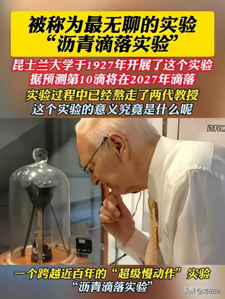 跨越百年的守候：被调侃“最无聊”的沥青滴落实验，藏着科学最动人的底色
提起科学实
