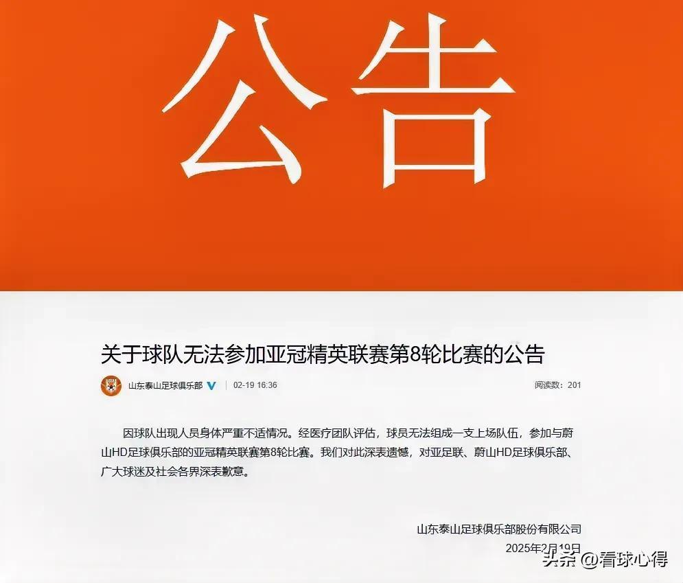 山东泰山足球俱乐部发布了退出亚冠精英联赛客战韩国蔚山现代的公告，原因是球员无法组