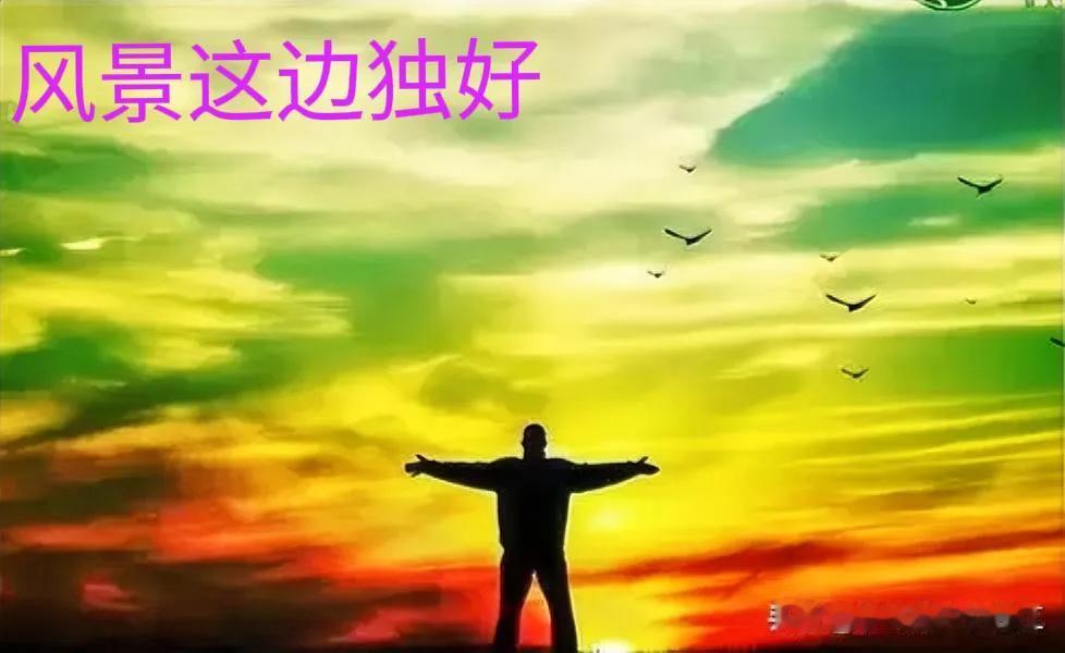 站在山顶和站在山下的两个人相互瞭望都同样渺小，山上的人惊艳了时光，山下的人温柔了