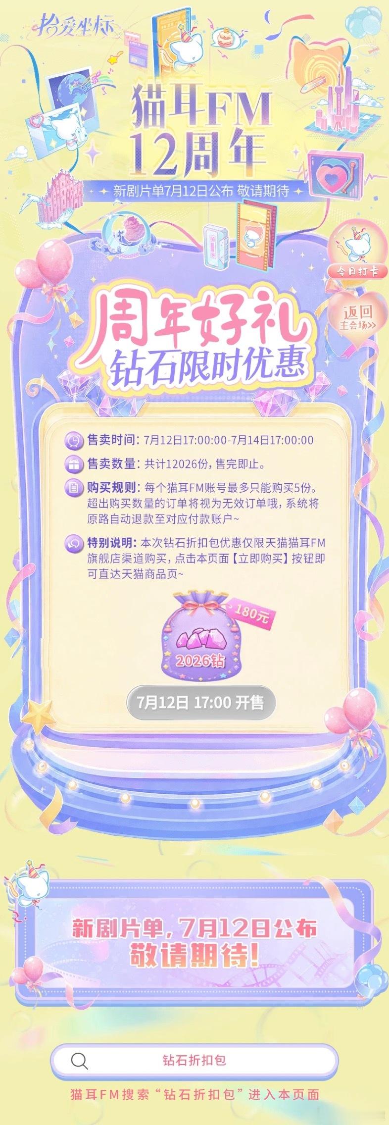 猫耳712周年庆活动1️⃣会员包7月12日17点 - 8月28日12点开通年费会
