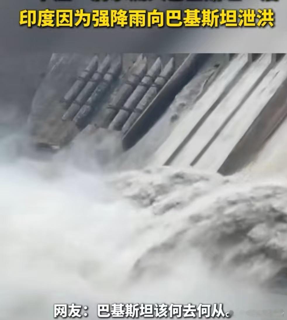 印度因强降雨向巴基斯坦泄洪印度向巴基斯坦泄洪水火无情，这个道理阿三难道不知道吗？