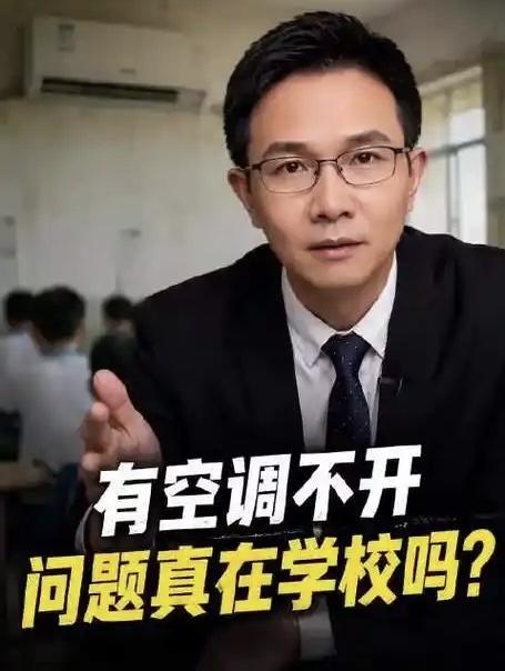 现在的学校教师或学生宿舍，从幼儿园到大学基本都装上了空调。但部分学校装了空调却不