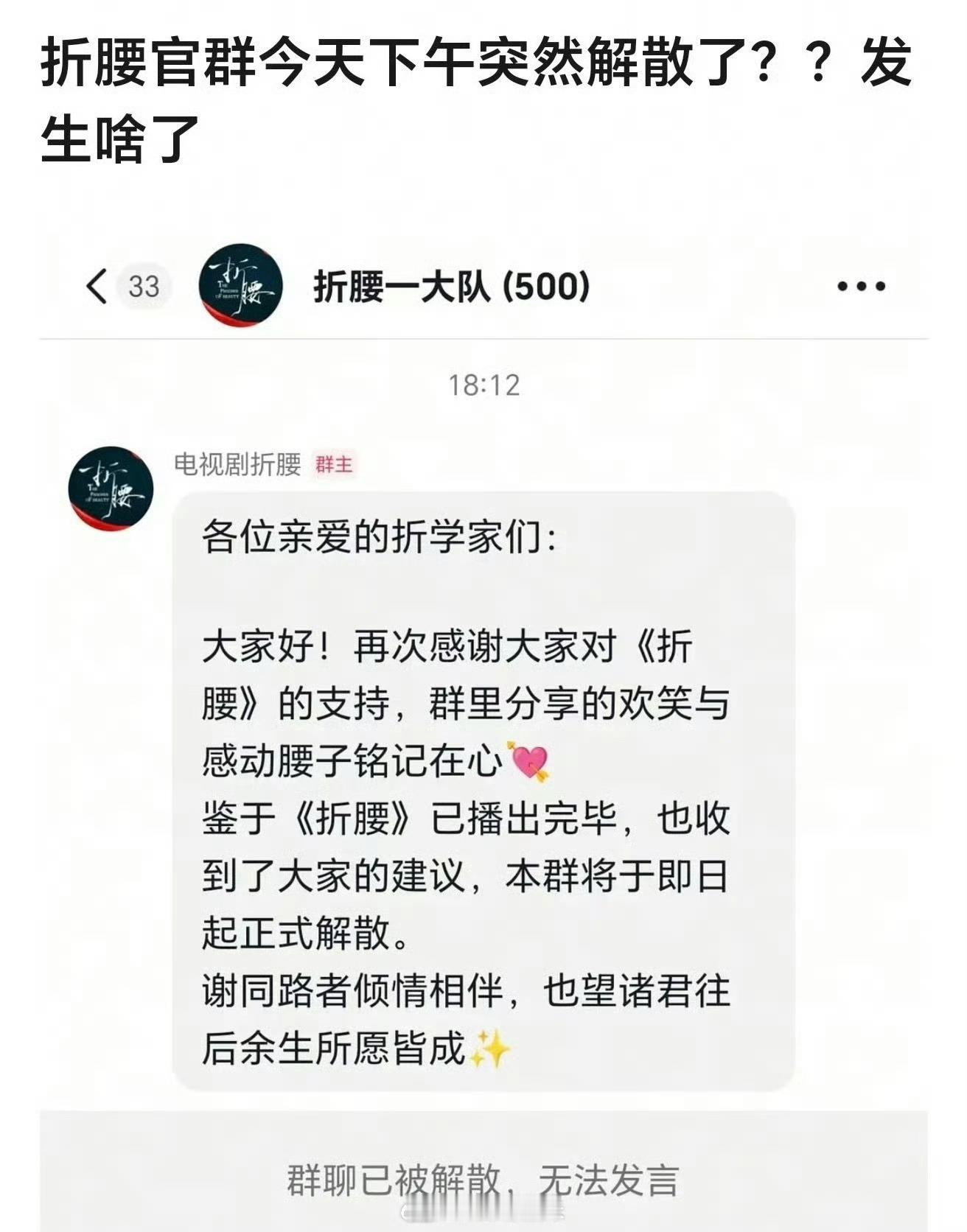 折腰剧剧粉群突然解散了，这是怎么了[疑问] ​​​