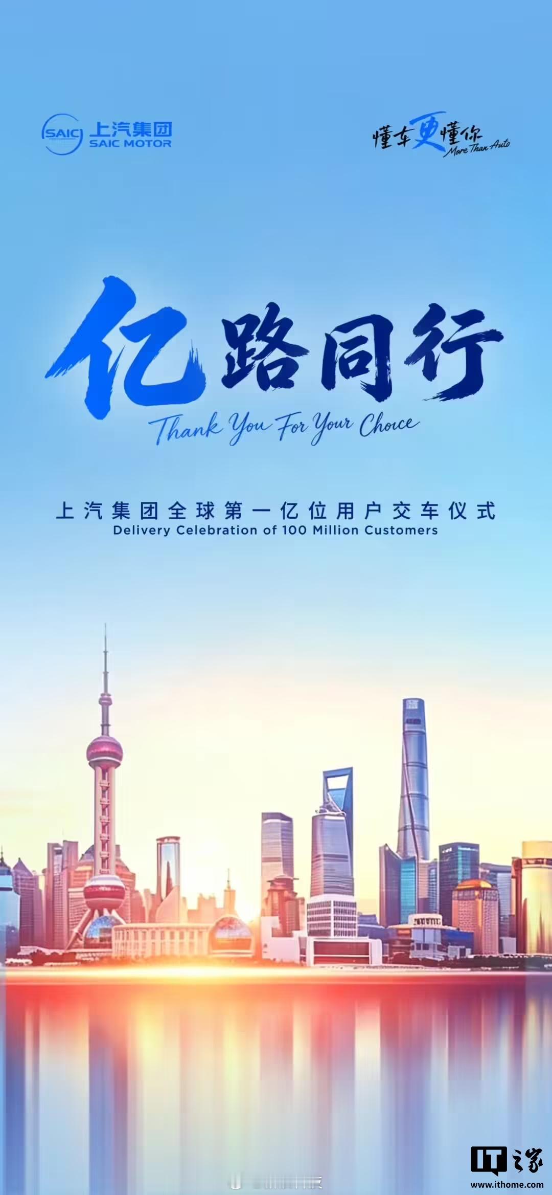 【上汽官宣第一亿位用户交车】上汽集团本月早些时候官宣，本月底，上汽集团将迎来全球