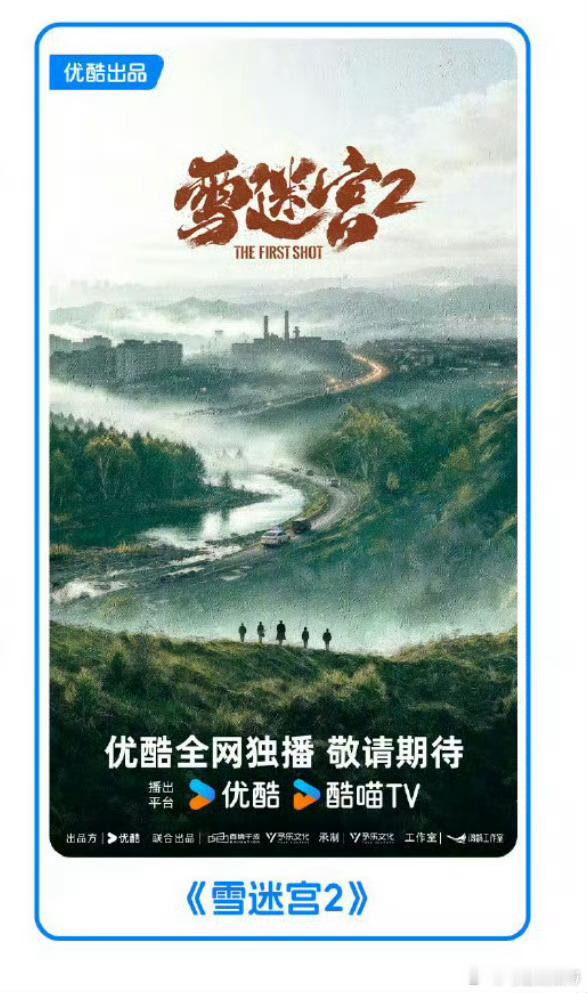 雪迷宫2终于要来了！！是谁好了？优酷这拍续集的一生 雪迷宫2 ​​​