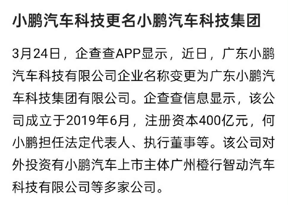 小鹏汽车更名了，现在是小鹏汽车科技集团有限公司不得不说，今年开年，小鹏汽车的成绩