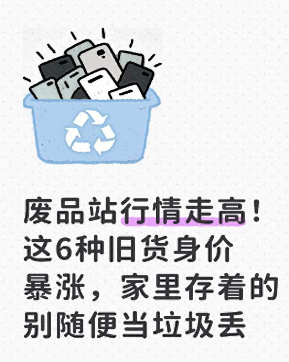 废品站行情走高！这6种旧货身价暴涨，家里存着的别随便当垃圾丢