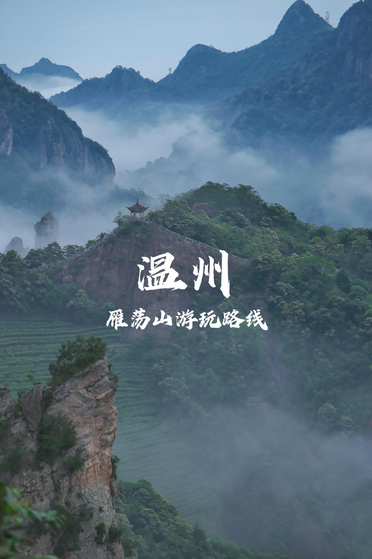 挑战100个city walk路线丨温州雁荡山  江南仙境的宝藏打卡地...