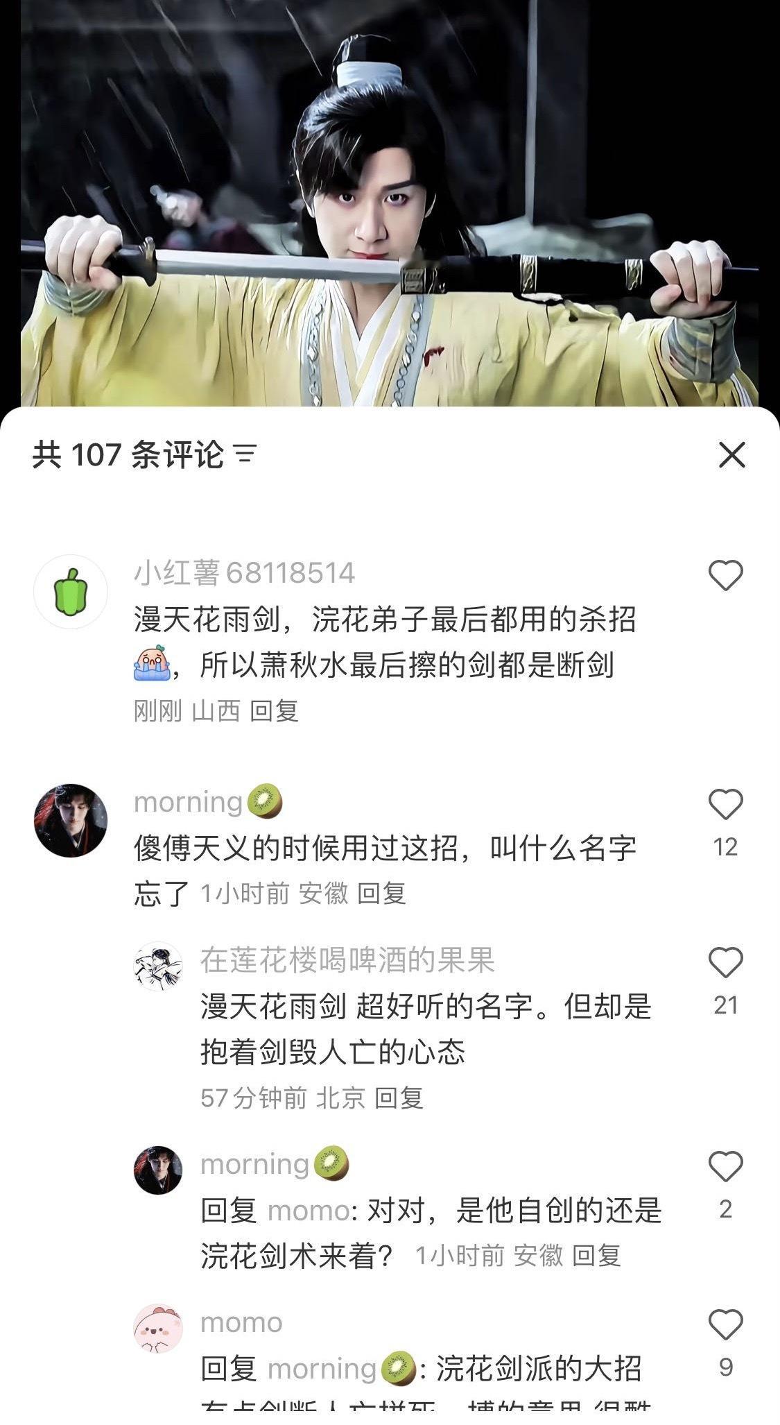 突然想起来萧秋水的漫天花雨剑🗡️，又美又殇！（没找到剪辑好的视频）剑断而铸，花