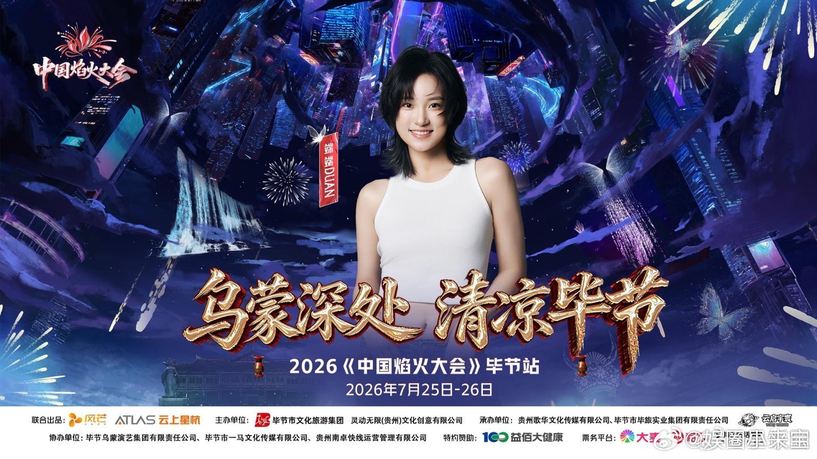 毕节焰火大会戳中心巴漫天焰火点亮毕节的夏夜毕节凭借恒温清凉出圈，焰火大会将音乐、