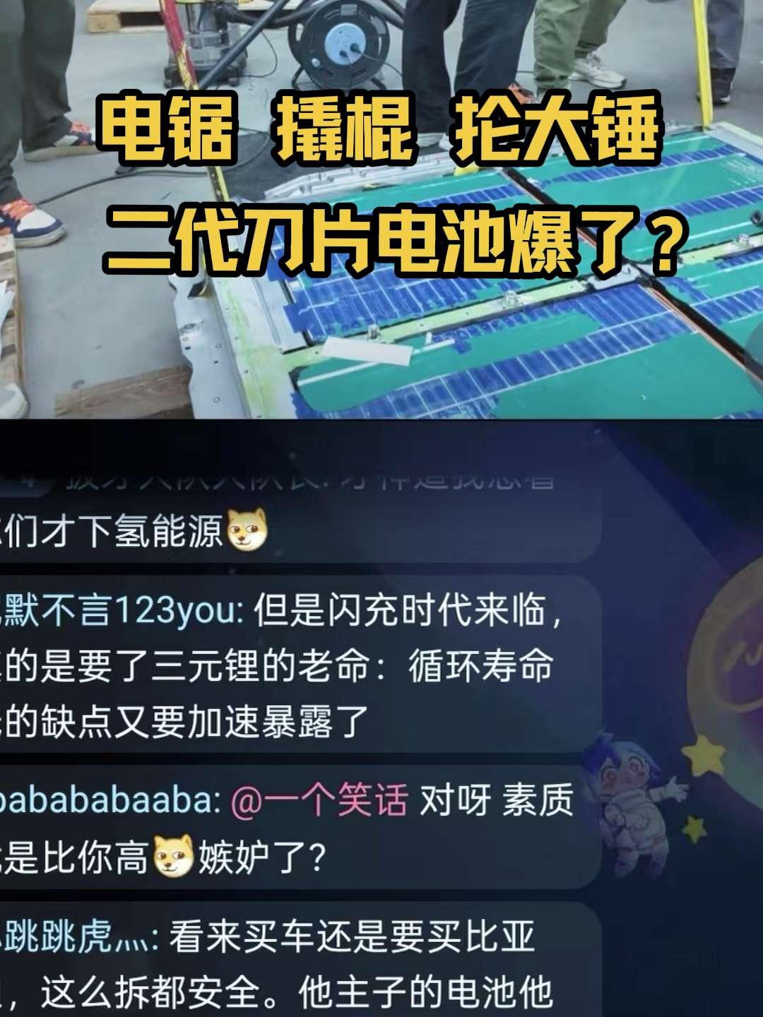 电锯 撬棍 抡大锤，二代刀片电池爆了？电锯 撬棍 抡大锤，二代刀片电池爆了？这才