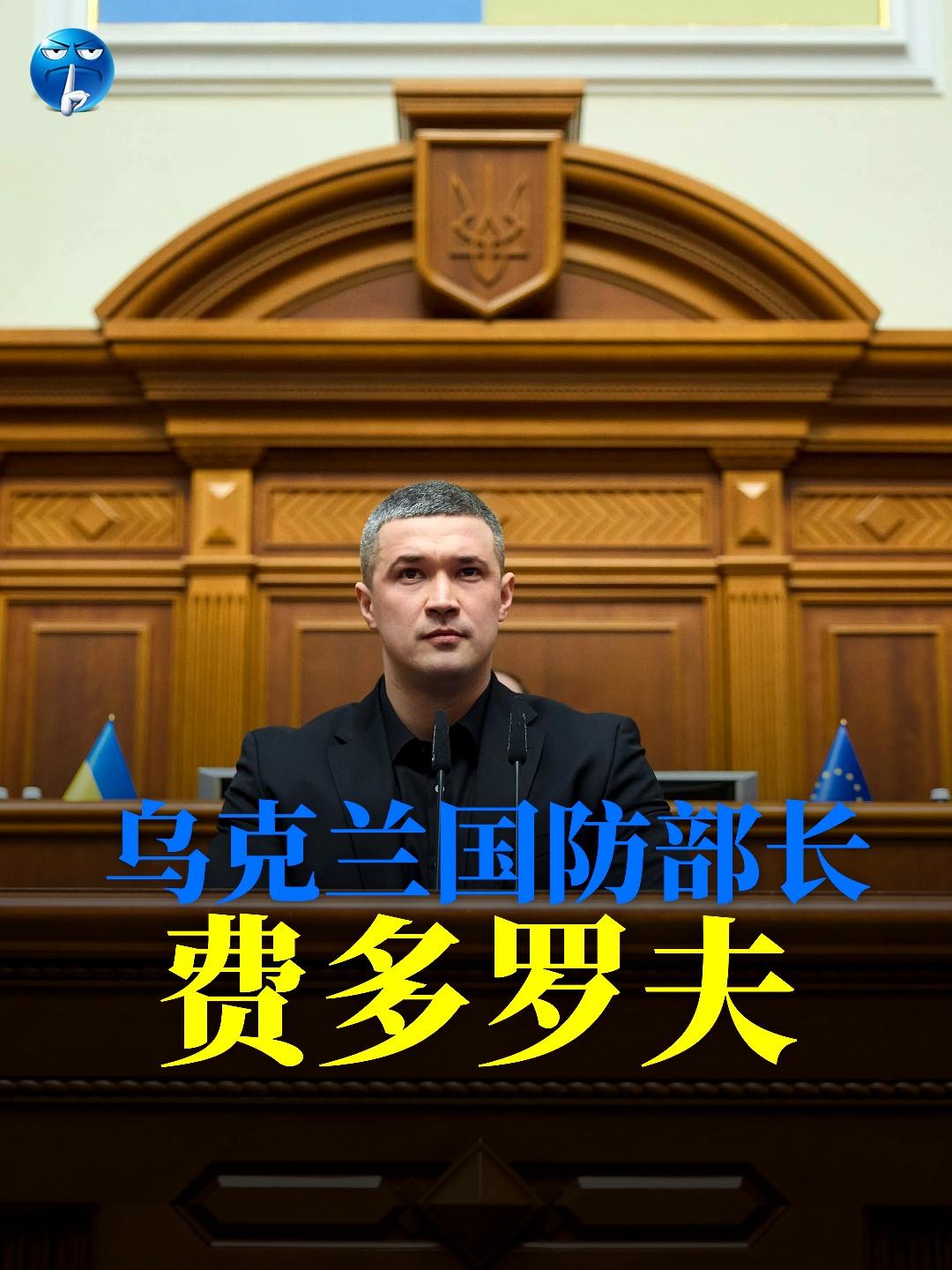 被泽连斯基免职的乌克兰国防部长费尔多夫才35岁—91 年的人，好年轻！这在其他国