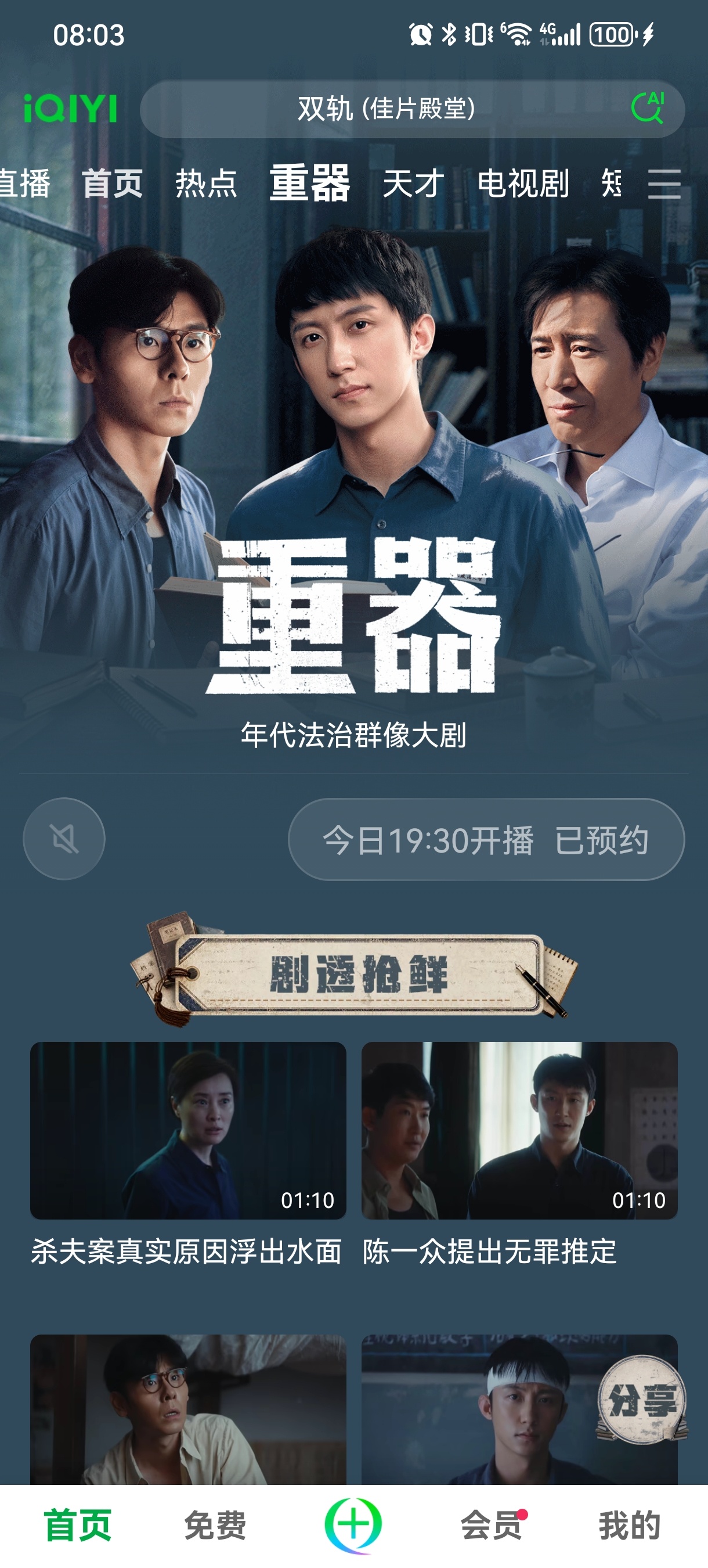8月10日，CCTV8和爱奇艺网台同步开播爱奇艺的追剧专页和4集预告已上！首更4