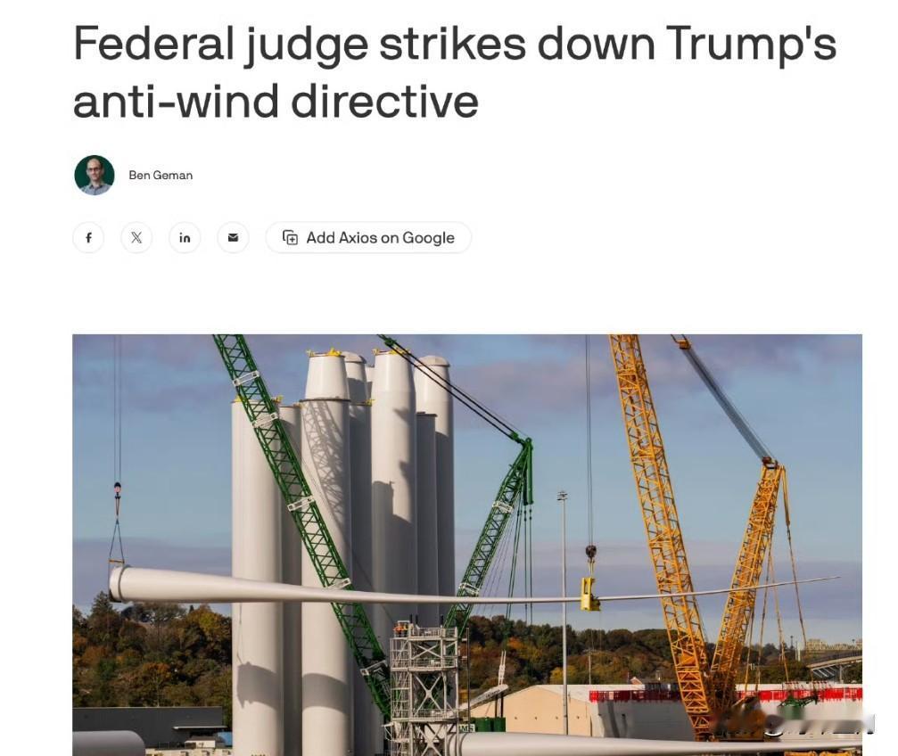 联邦法官裁定，特朗普1月发布的暂停风电许可的行政命令违法且“武断与反复无常”，并