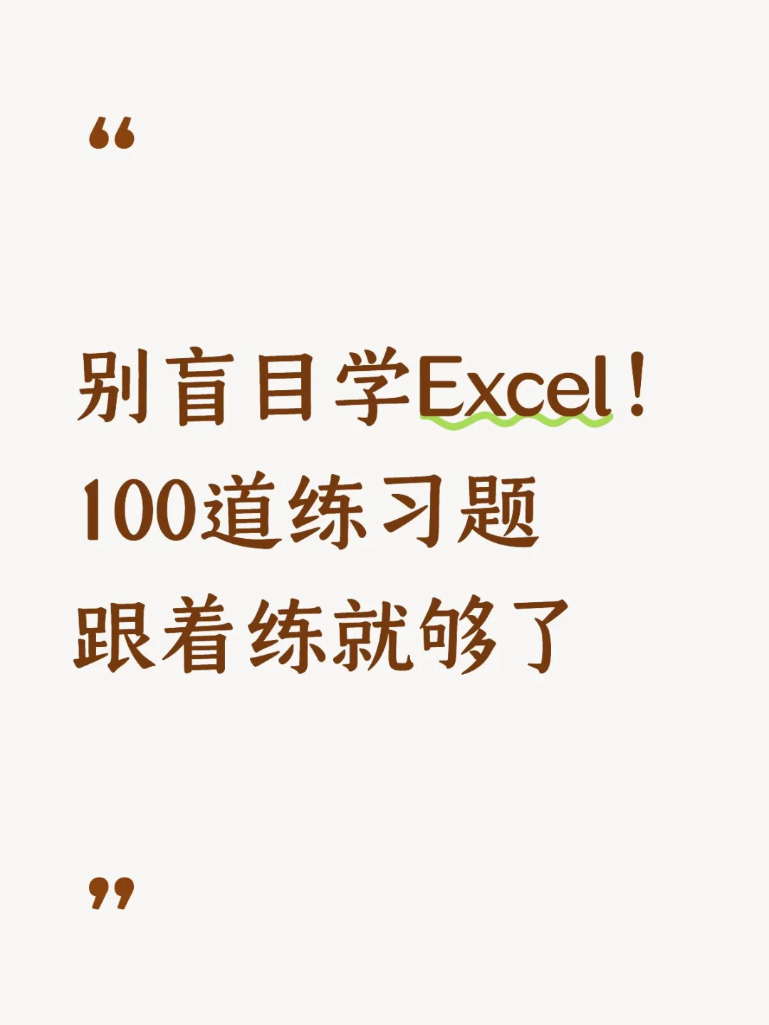 别再碎片化瞎学Excel了🔥100套配套练习太省