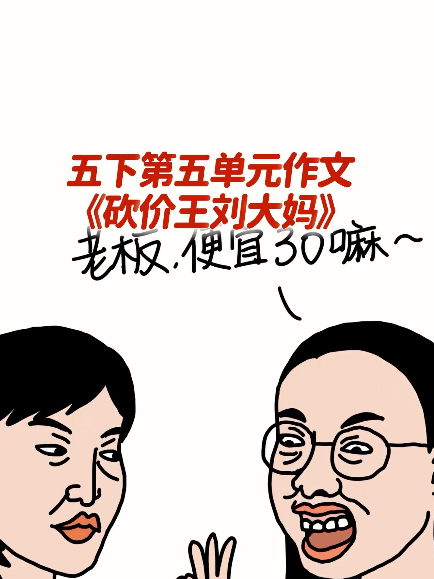 《砍价王刘大妈》 五下第五单元优秀范文。家长必读，小学五年级下册第五单...