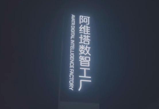 阿维塔新工厂亮灯：为全球高端市场布局添砖加瓦
依据几天前曝光的设计方案，业界普遍