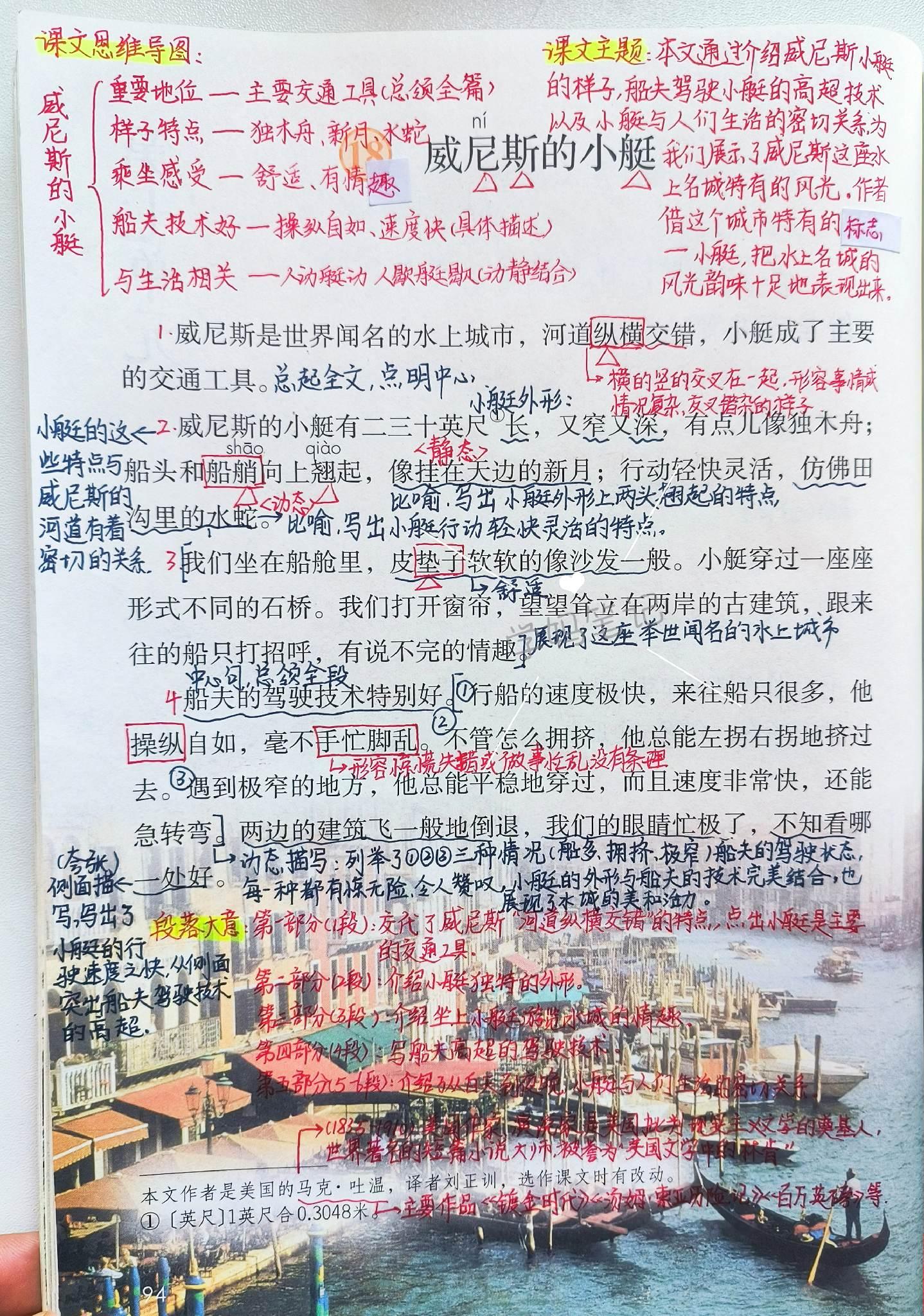 五下语文课堂笔记-18。《威尼斯的小艇》通过介绍威尼斯小艇的样子，船夫驾驶小艇的高超技术以及小艇与人们生活的密切关系，为我们展示了威尼斯这座水上名城特有的风光。作者借这个城市特有的标志—小艇把水上名城的风光，韵味十足的表现出来。学习过程中关注静态与动态描写以及其作用。