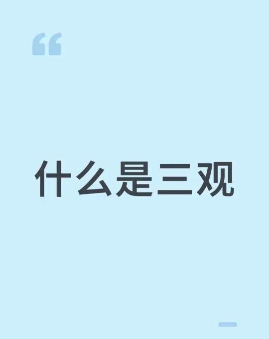 什么是三观
世界观：认清别人
人生观：认清自己
价值观：认清现实
1、世界观
你