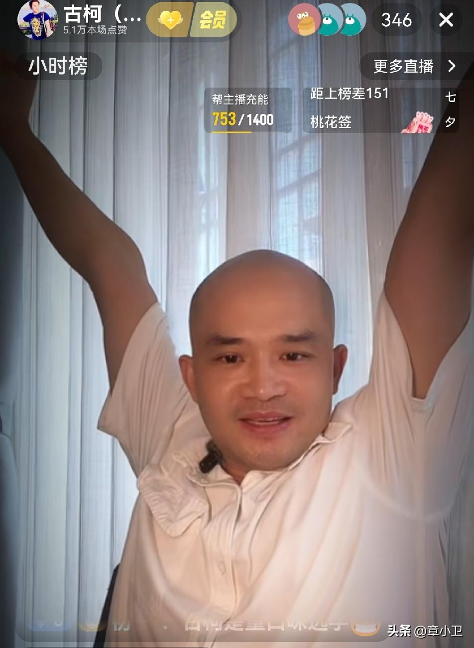 古柯白天播，晚上播，一天到晚反复说那点事，经常要粉丝礼物，要的不多，一个墨镜（合