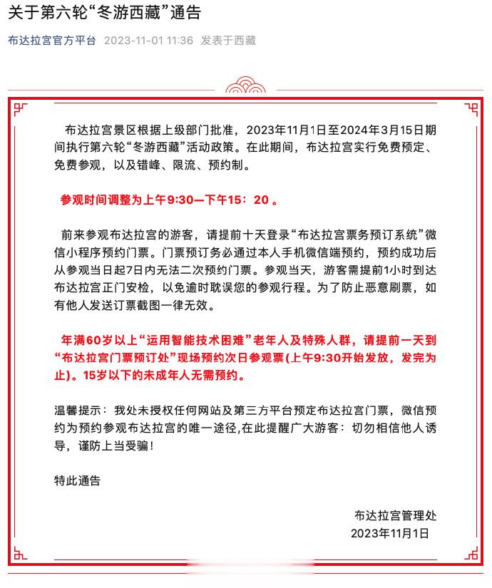 【#布达拉宫明年3月15日前免费参观#】据布达拉宫官方平台，2023年11月1日