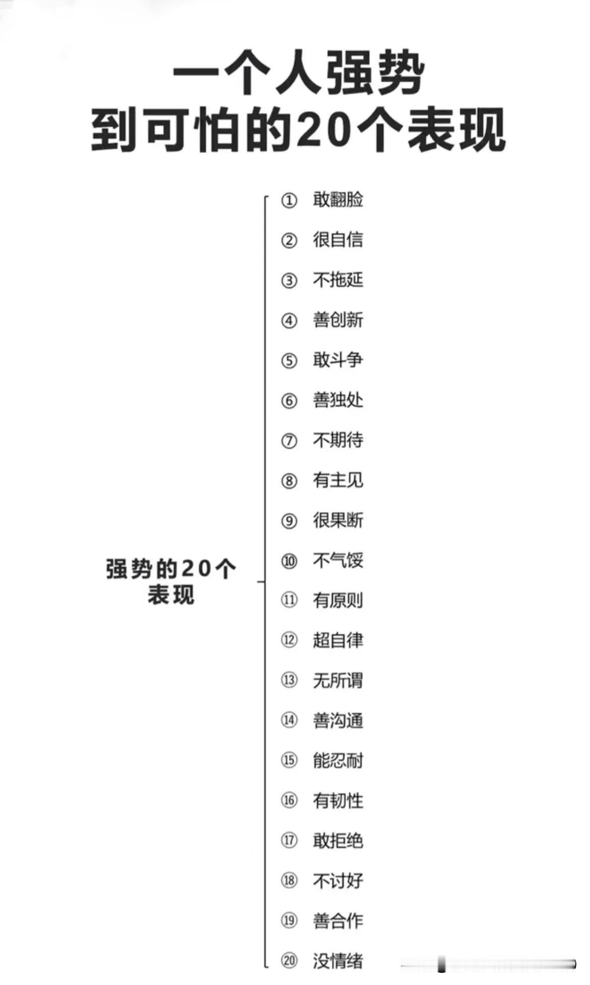 一个人强势到可怕的20个表现