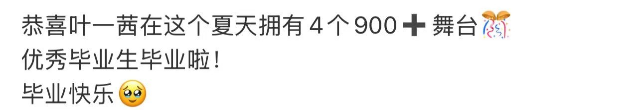 叶一茜浪姐4个900票舞台叶一茜浪姐完美毕业一路真诚一路歌唱，叶一茜斩获多个90