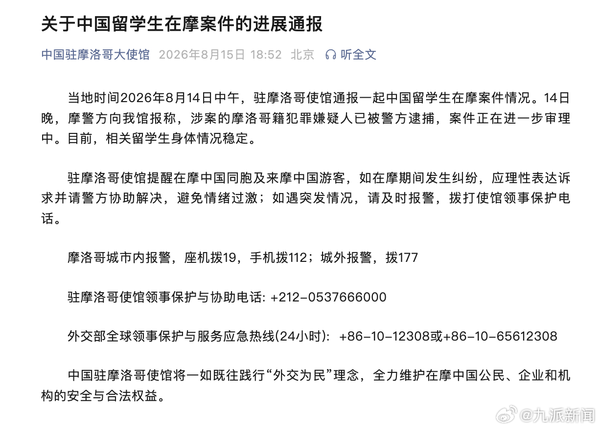#中国留学生在摩受伤嫌疑人已被捕#【#大使馆通报中国留学生在摩案件进展#：涉案的