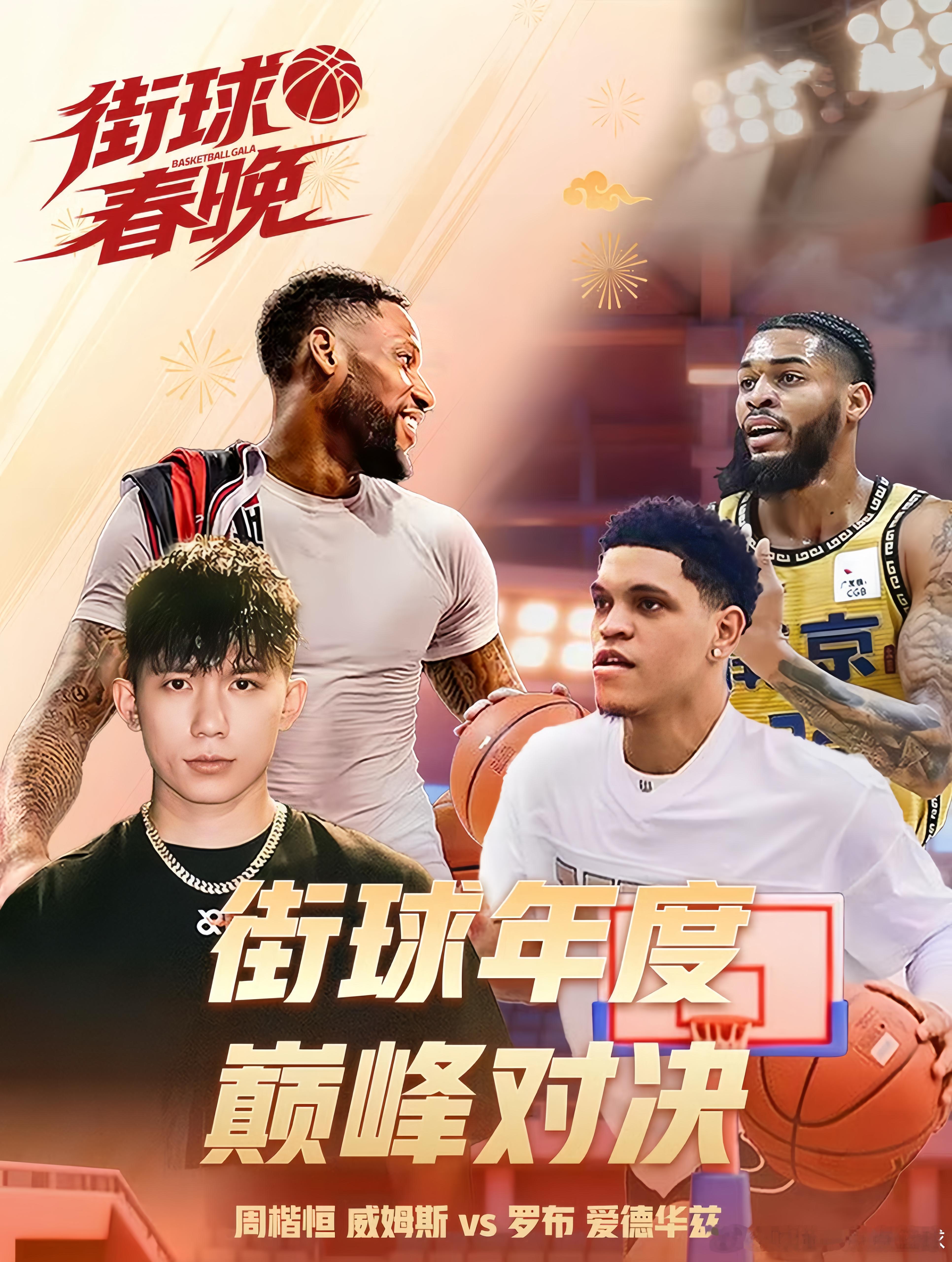 这个街球春晚有点意思啊！街球春晚2.7-2.8燃炸开打，广东宏远男篮功勋威姆斯领