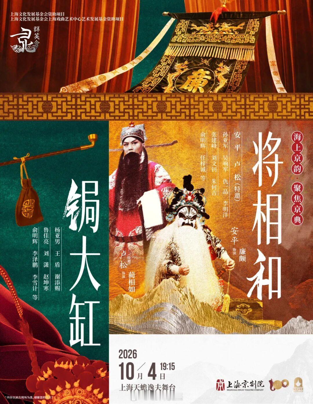 【天蟾逸夫舞台】上海京剧院 2026国庆档戏码 