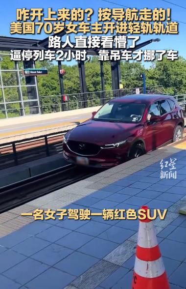 真的太离谱了！6月4日，据报道，美国西雅图一位七旬老人老老实实跟着导航开车，竟然
