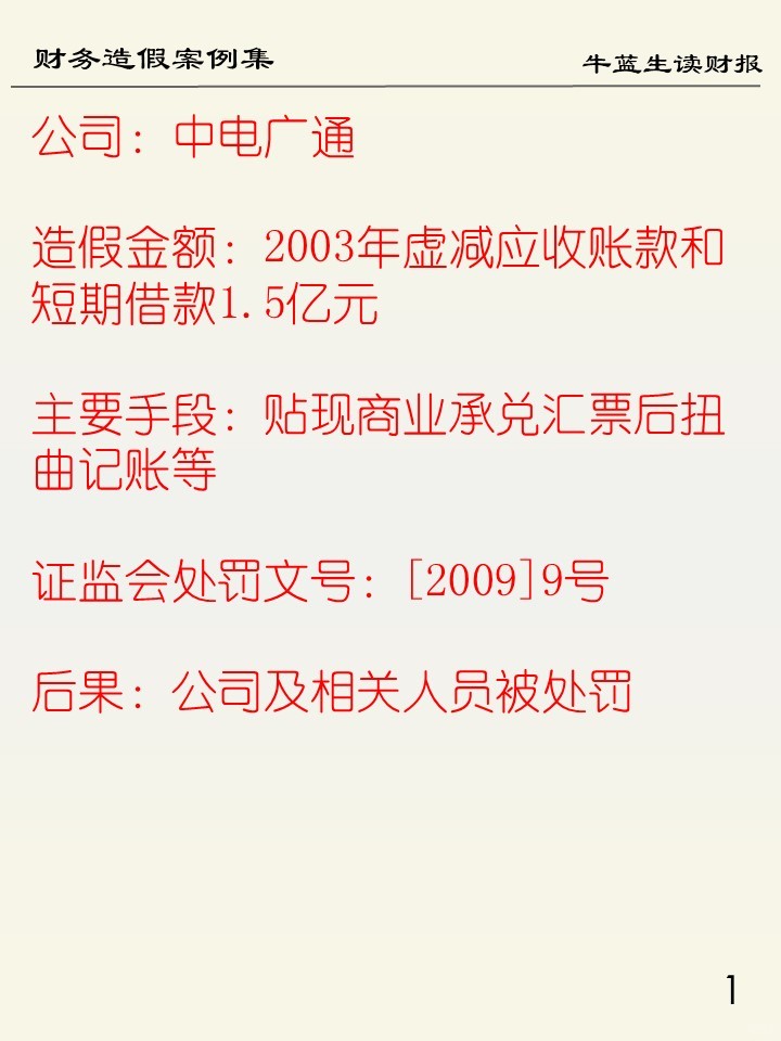 财务造假案例集 | 96 中电广通