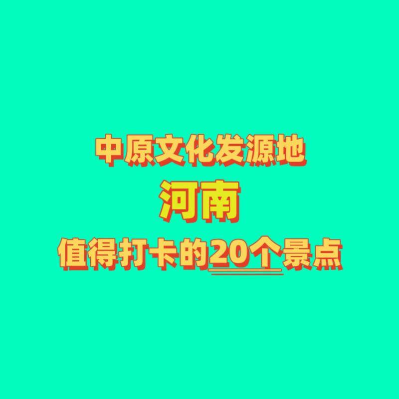 中原文化发源地河南，值得打卡的20个景点，你去过多少个？

1.只有河南*戏剧幻