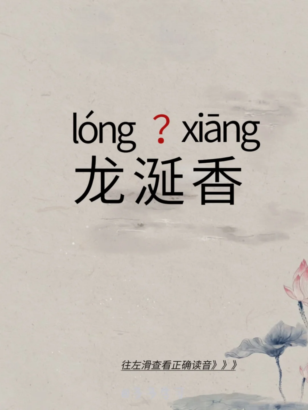 龙涎香——今天你读对了吗 🍇龙涎香 🍇释义：抹香鲸病胃的分泌物。类...