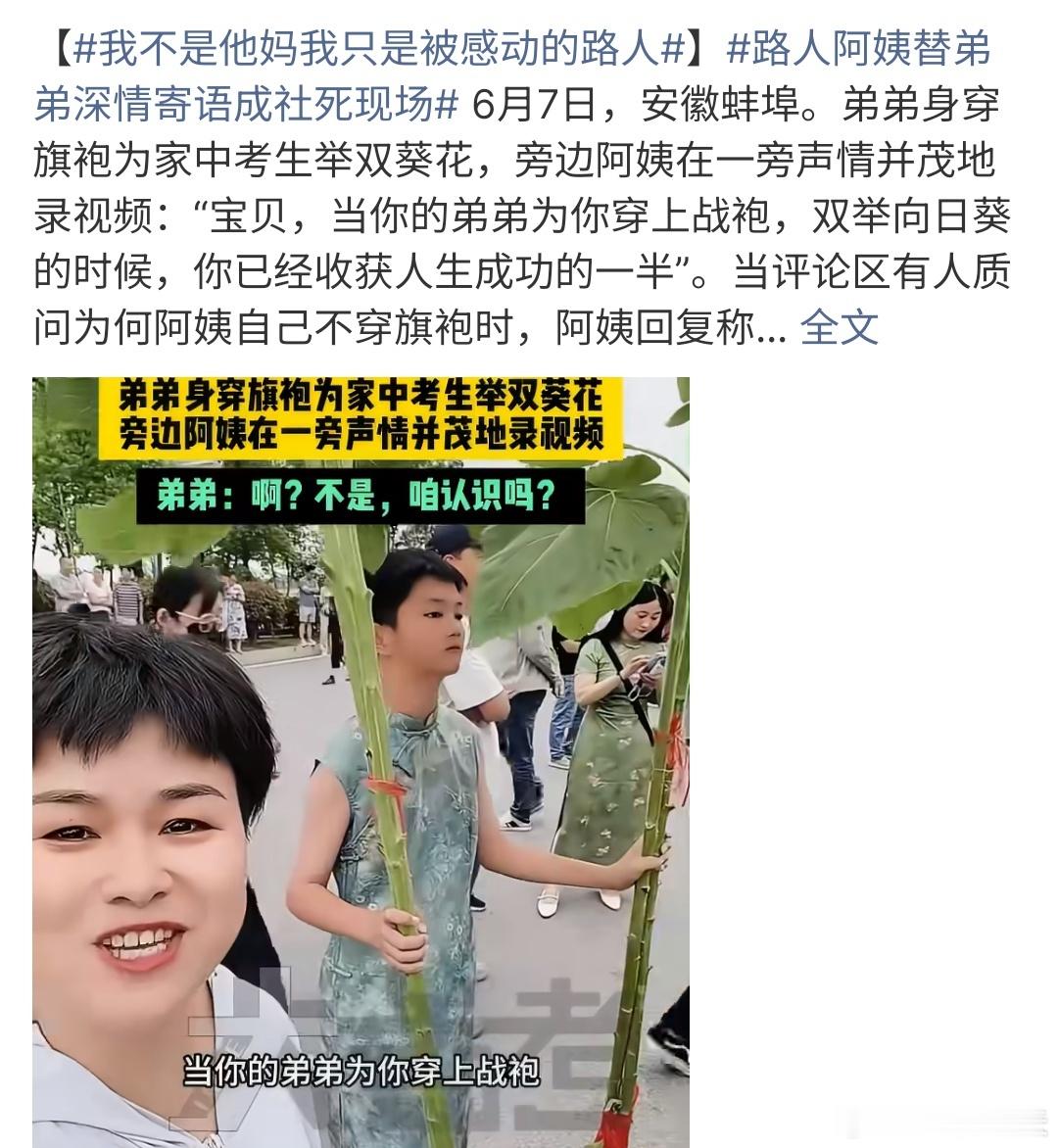 我只是被感动的路人这个确实有点意思哈，旁边高考学子的弟弟穿旗袍带着向日葵，旁边的