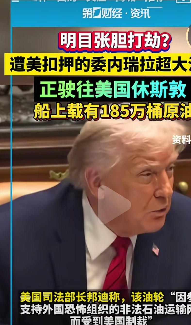 委内瑞拉的超大油轮遭到美国扣押，正在运往美国休斯顿，据说船上载有185万桶石油。