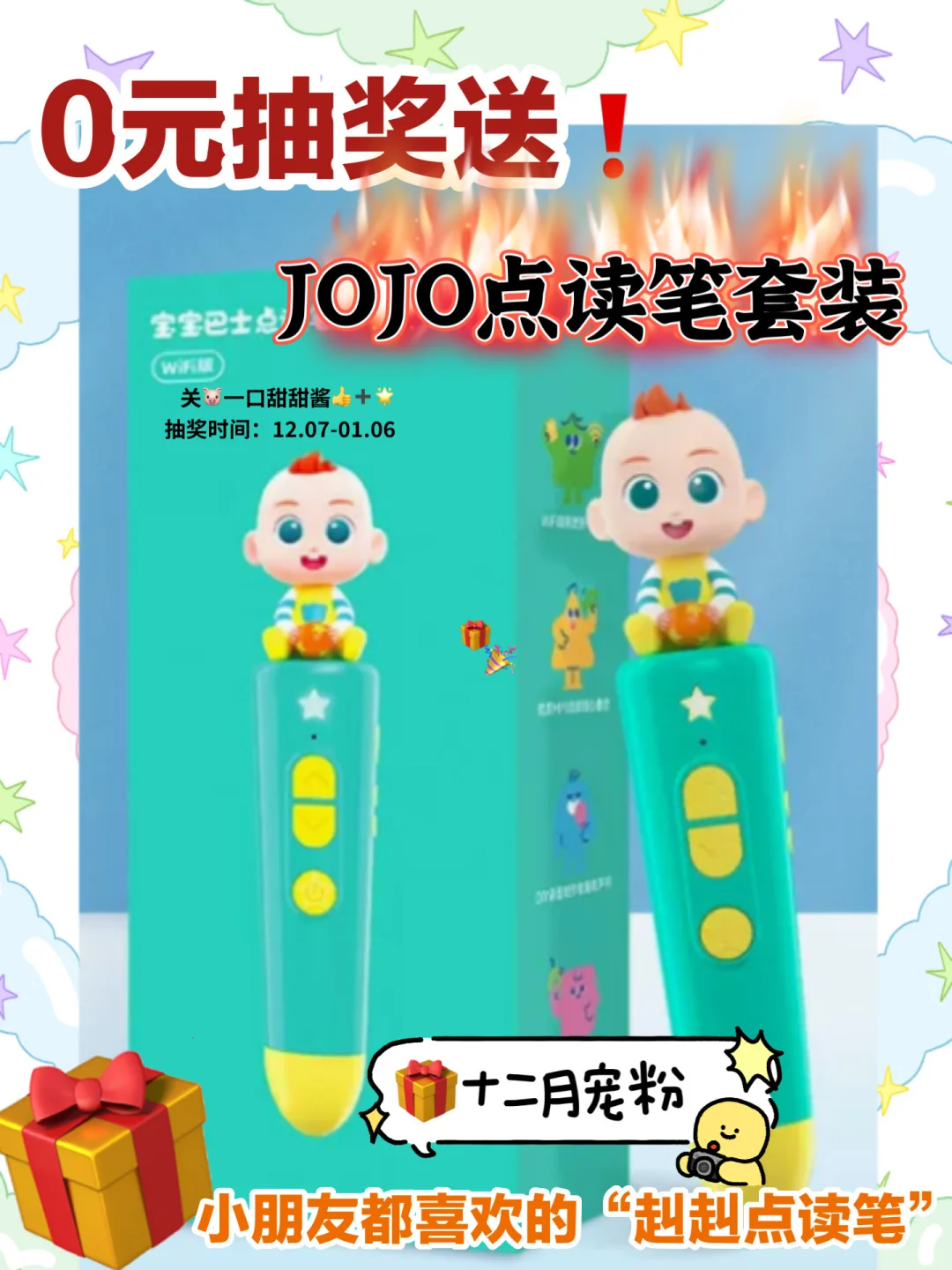 年底宠粉🎁 | 宝贝JOJO点读笔免费送 !