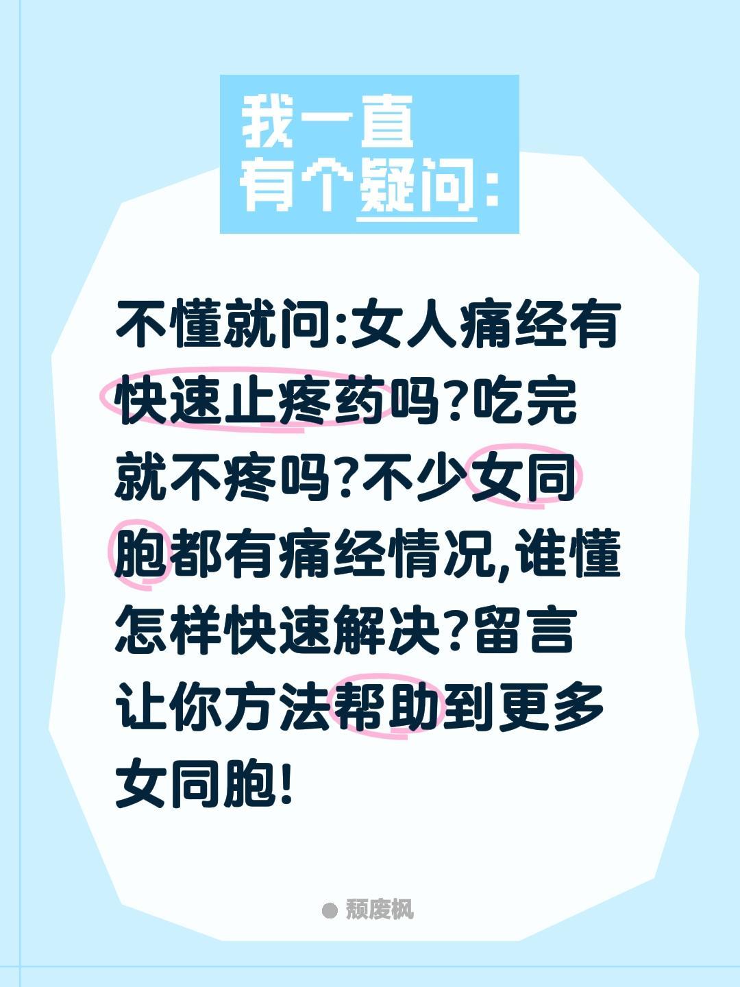 女人这事药管用吗?不懂就问:女人痛经有快速止疼药吗?吃完就不疼吗?不少女同胞都有