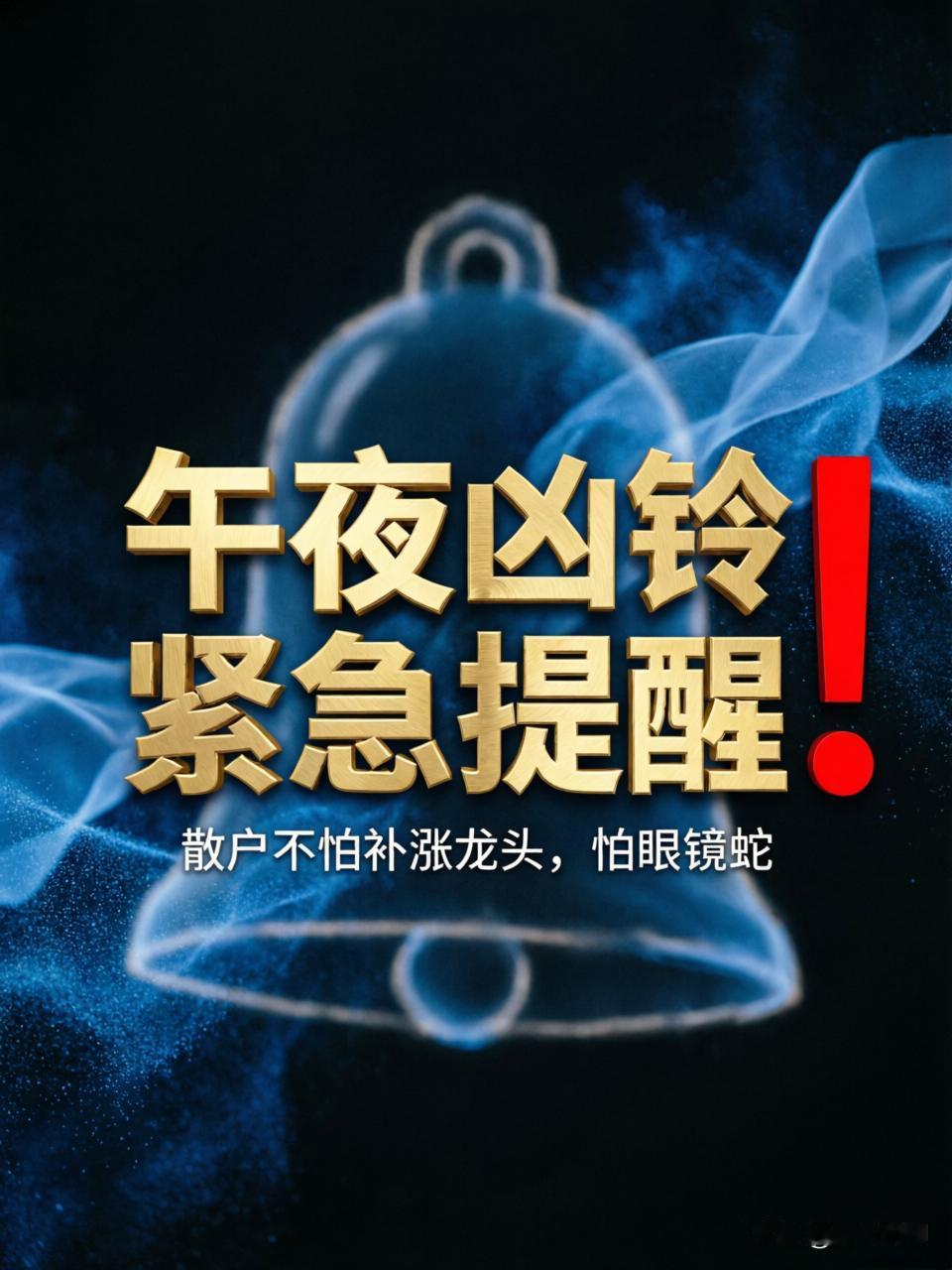 都睡了吗？
今天晚上复盘，津药药业的k线很像眼镜蛇，开口咬了一大口，见图。
这条