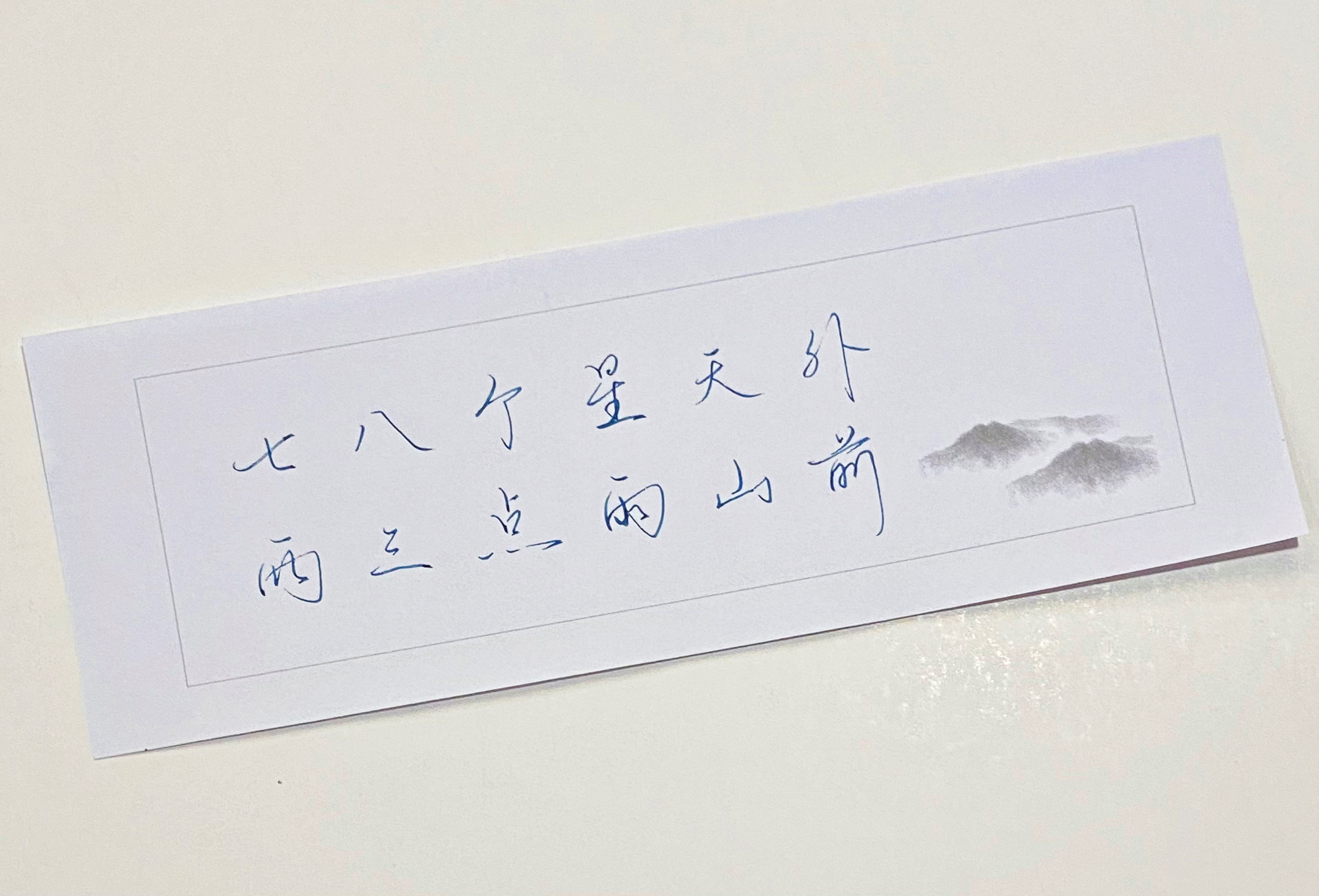 一起写写字  七八颗星天外 